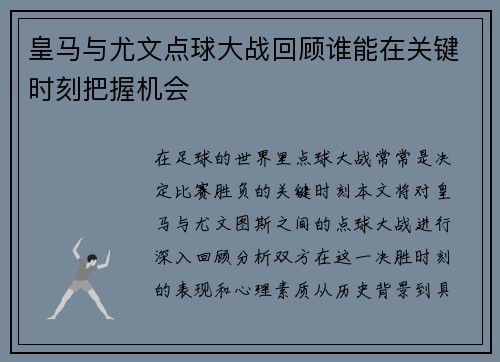 皇马与尤文点球大战回顾谁能在关键时刻把握机会