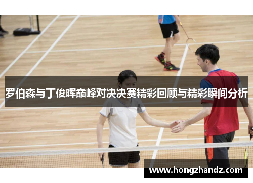 罗伯森与丁俊晖巅峰对决决赛精彩回顾与精彩瞬间分析