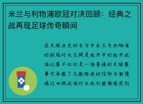 米兰与利物浦欧冠对决回顾：经典之战再现足球传奇瞬间