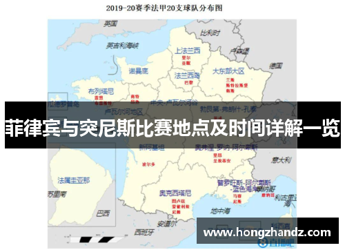 菲律宾与突尼斯比赛地点及时间详解一览