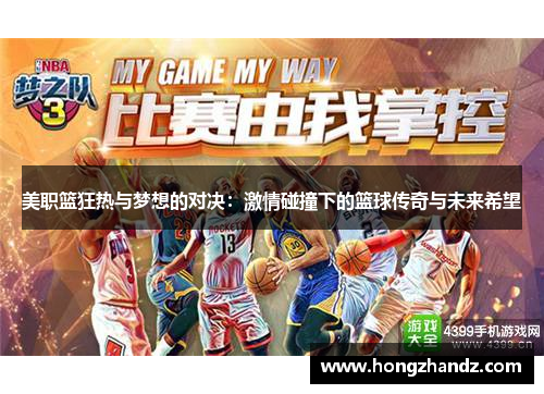 美职篮狂热与梦想的对决：激情碰撞下的篮球传奇与未来希望