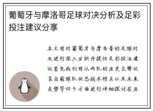 葡萄牙与摩洛哥足球对决分析及足彩投注建议分享