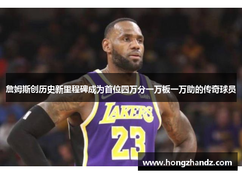 詹姆斯创历史新里程碑成为首位四万分一万板一万助的传奇球员