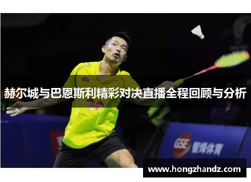 赫尔城与巴恩斯利精彩对决直播全程回顾与分析
