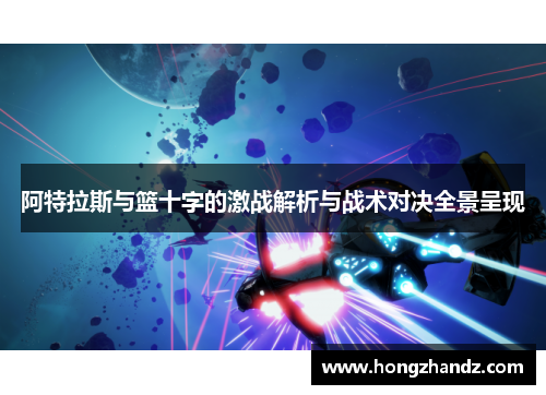 阿特拉斯与篮十字的激战解析与战术对决全景呈现