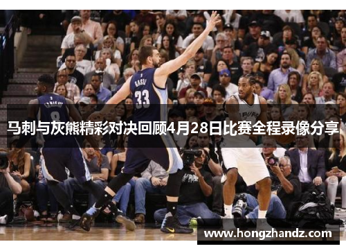 马刺与灰熊精彩对决回顾4月28日比赛全程录像分享