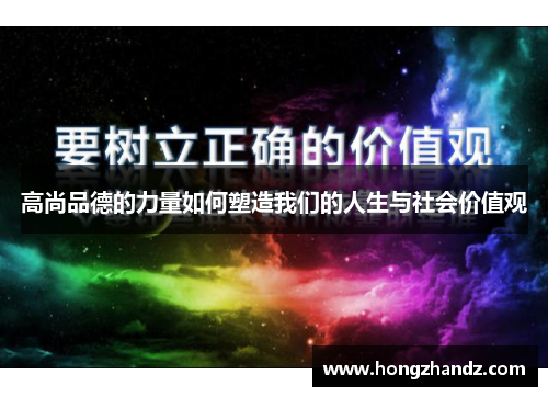 高尚品德的力量如何塑造我们的人生与社会价值观