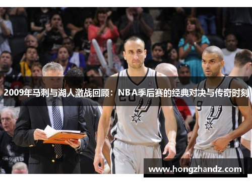 2009年马刺与湖人激战回顾：NBA季后赛的经典对决与传奇时刻