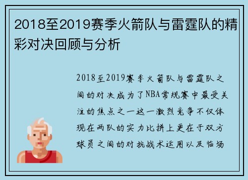 2018至2019赛季火箭队与雷霆队的精彩对决回顾与分析