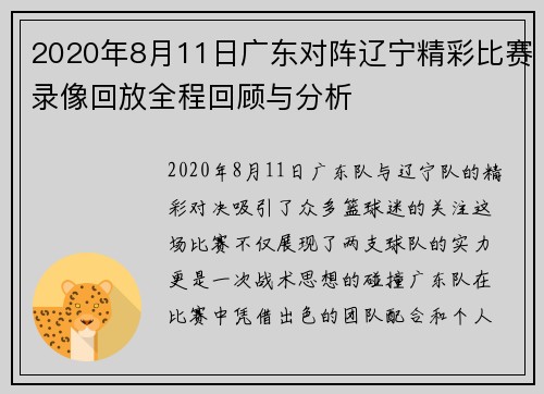 2020年8月11日广东对阵辽宁精彩比赛录像回放全程回顾与分析