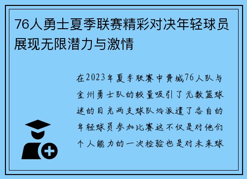 76人勇士夏季联赛精彩对决年轻球员展现无限潜力与激情