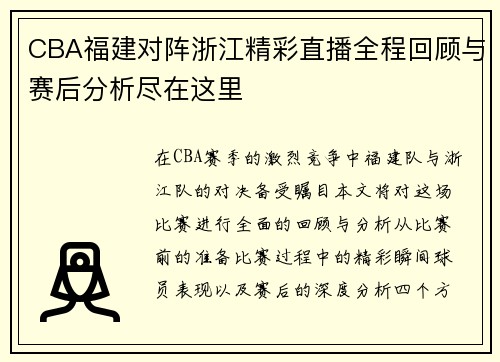 CBA福建对阵浙江精彩直播全程回顾与赛后分析尽在这里