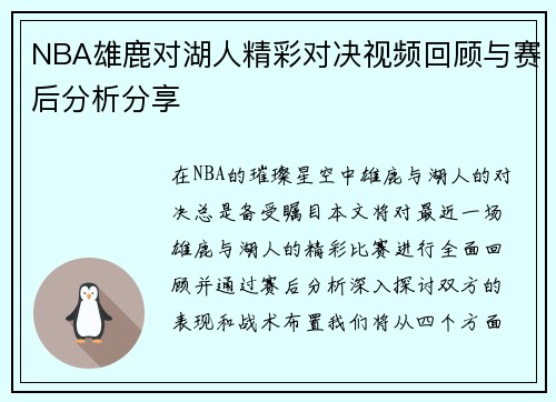 NBA雄鹿对湖人精彩对决视频回顾与赛后分析分享