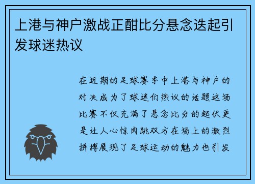 上港与神户激战正酣比分悬念迭起引发球迷热议