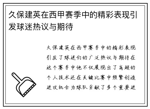 久保建英在西甲赛季中的精彩表现引发球迷热议与期待