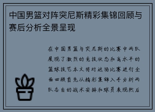 中国男篮对阵突尼斯精彩集锦回顾与赛后分析全景呈现