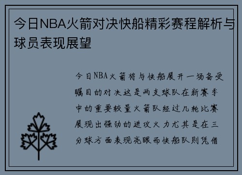 今日NBA火箭对决快船精彩赛程解析与球员表现展望
