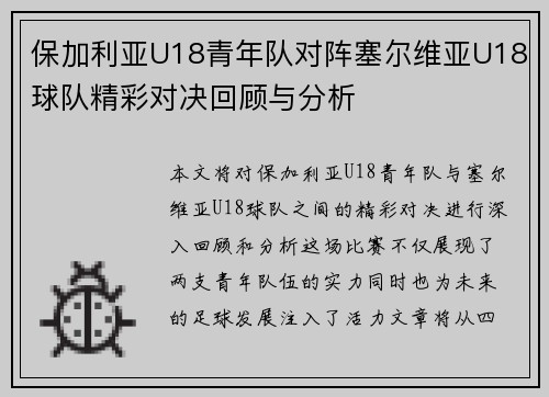 保加利亚U18青年队对阵塞尔维亚U18球队精彩对决回顾与分析