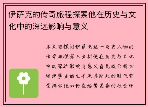 伊萨克的传奇旅程探索他在历史与文化中的深远影响与意义