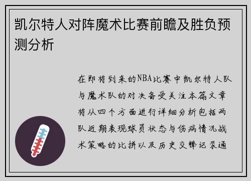 凯尔特人对阵魔术比赛前瞻及胜负预测分析