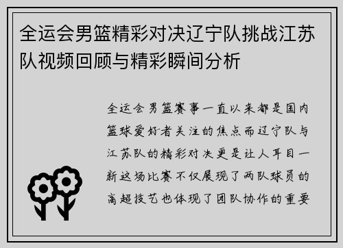 全运会男篮精彩对决辽宁队挑战江苏队视频回顾与精彩瞬间分析