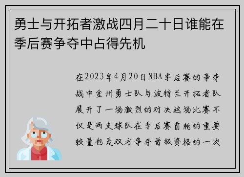 勇士与开拓者激战四月二十日谁能在季后赛争夺中占得先机