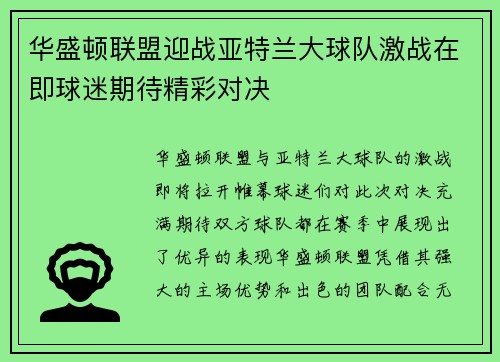 华盛顿联盟迎战亚特兰大球队激战在即球迷期待精彩对决