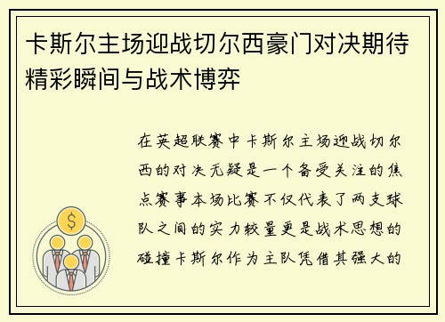 卡斯尔主场迎战切尔西豪门对决期待精彩瞬间与战术博弈