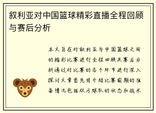 叙利亚对中国篮球精彩直播全程回顾与赛后分析