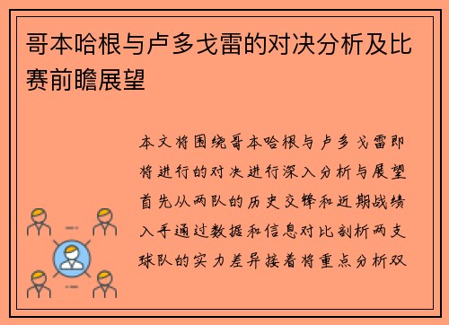 哥本哈根与卢多戈雷的对决分析及比赛前瞻展望