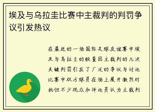 埃及与乌拉圭比赛中主裁判的判罚争议引发热议