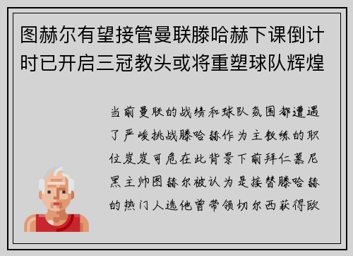 图赫尔有望接管曼联滕哈赫下课倒计时已开启三冠教头或将重塑球队辉煌
