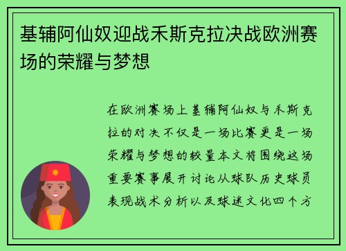 基辅阿仙奴迎战禾斯克拉决战欧洲赛场的荣耀与梦想