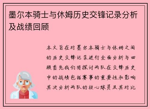 墨尔本骑士与休姆历史交锋记录分析及战绩回顾