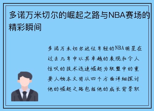 多诺万米切尔的崛起之路与NBA赛场的精彩瞬间