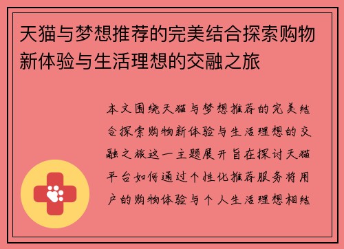 天猫与梦想推荐的完美结合探索购物新体验与生活理想的交融之旅