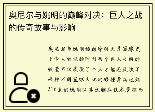 奥尼尔与姚明的巅峰对决：巨人之战的传奇故事与影响