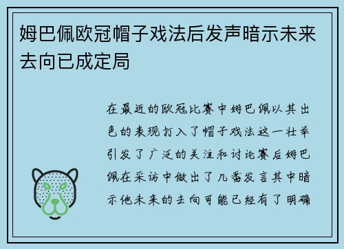 姆巴佩欧冠帽子戏法后发声暗示未来去向已成定局