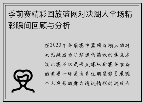 季前赛精彩回放篮网对决湖人全场精彩瞬间回顾与分析