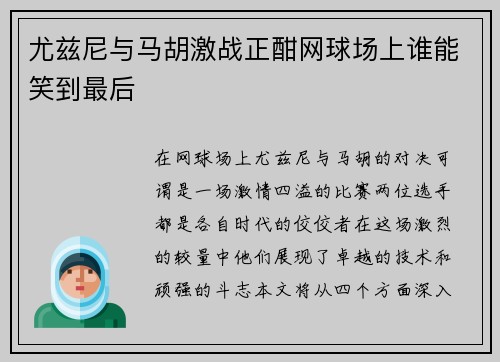 尤兹尼与马胡激战正酣网球场上谁能笑到最后