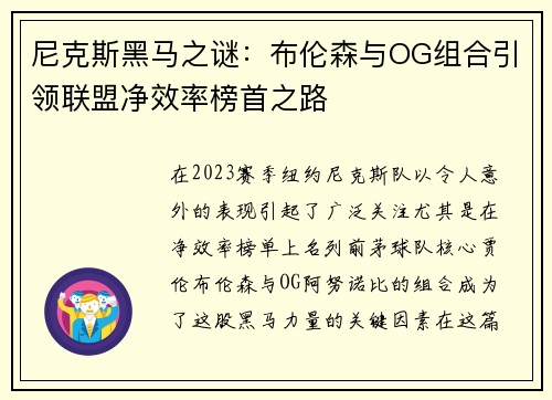 尼克斯黑马之谜：布伦森与OG组合引领联盟净效率榜首之路