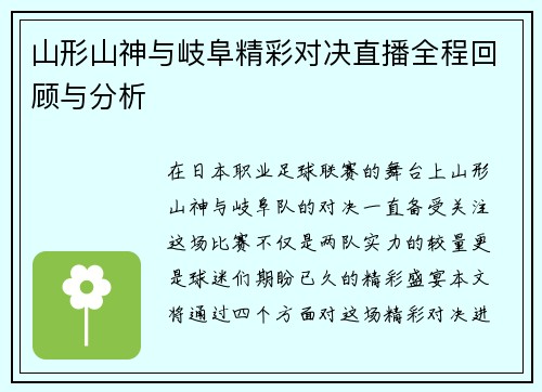 山形山神与岐阜精彩对决直播全程回顾与分析