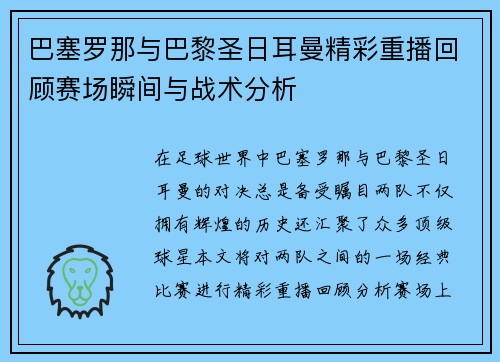 巴塞罗那与巴黎圣日耳曼精彩重播回顾赛场瞬间与战术分析
