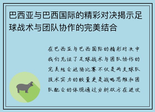 巴西亚与巴西国际的精彩对决揭示足球战术与团队协作的完美结合