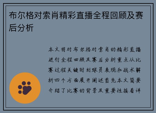 布尔格对索肖精彩直播全程回顾及赛后分析