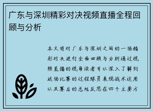 广东与深圳精彩对决视频直播全程回顾与分析