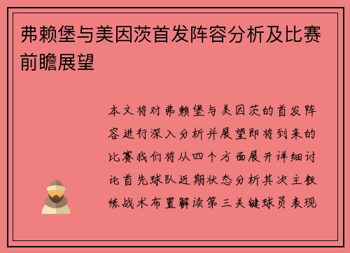 弗赖堡与美因茨首发阵容分析及比赛前瞻展望