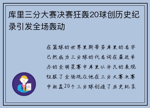 库里三分大赛决赛狂轰20球创历史纪录引发全场轰动