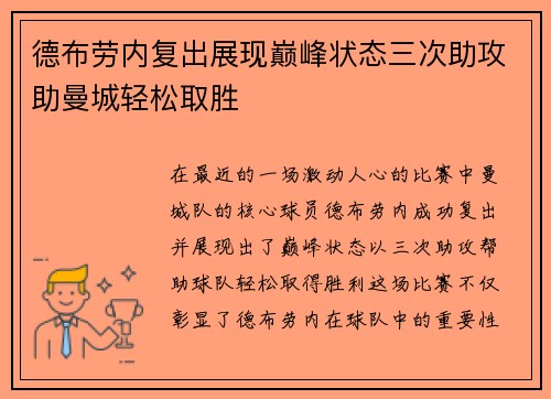 德布劳内复出展现巅峰状态三次助攻助曼城轻松取胜