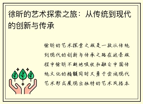 徐昕的艺术探索之旅：从传统到现代的创新与传承